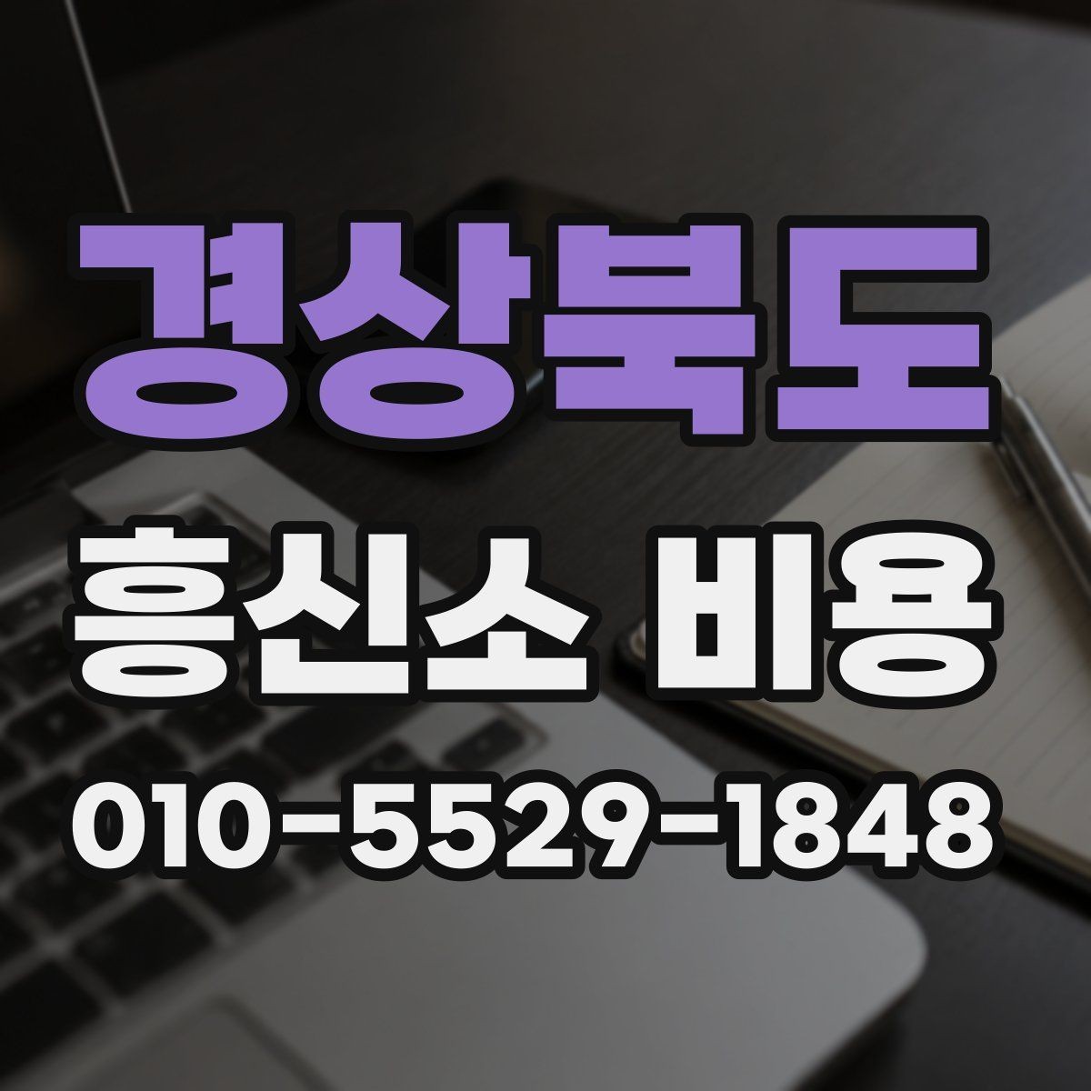 경상북도 흥신소 비용 산출 시 포함되는 항목들