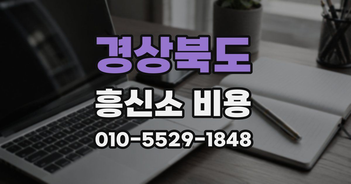경상북도 흥신소 비용