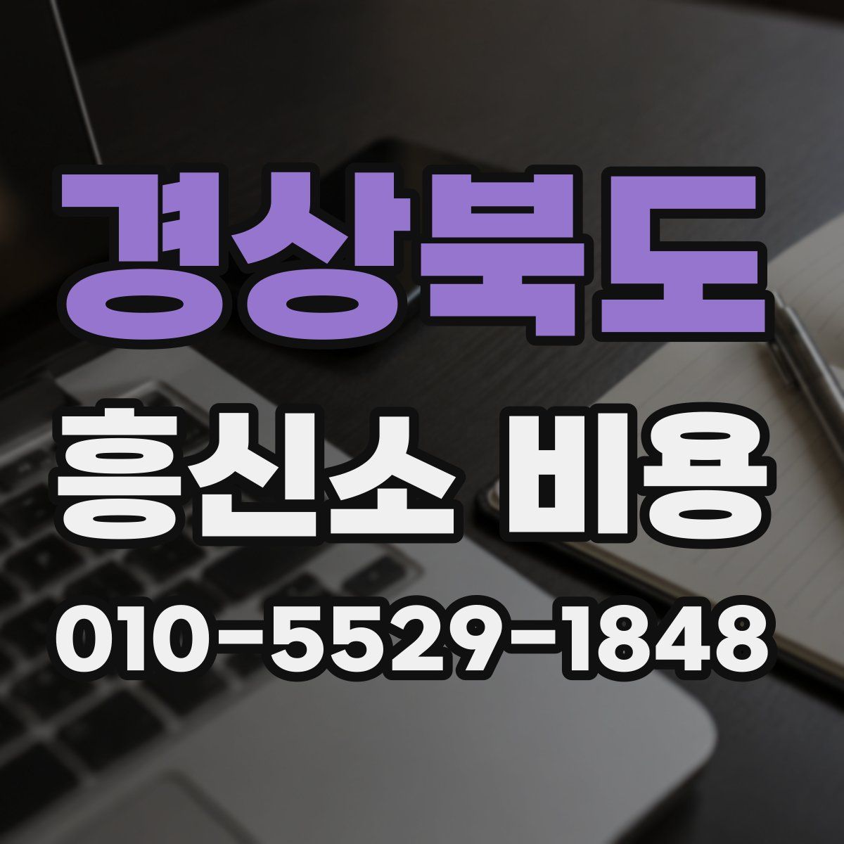 경상북도 흥신소 비용