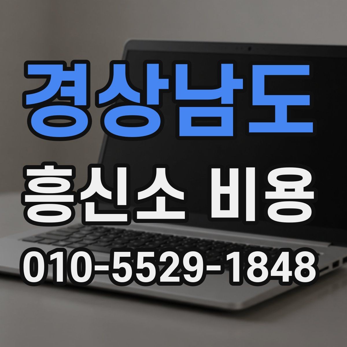 경상남도 흥신소 비용 비교 전 살펴봐야 할 항목
