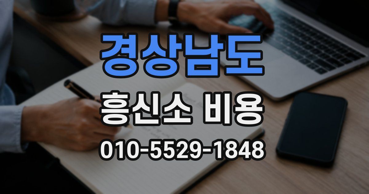경상남도 흥신소 비용