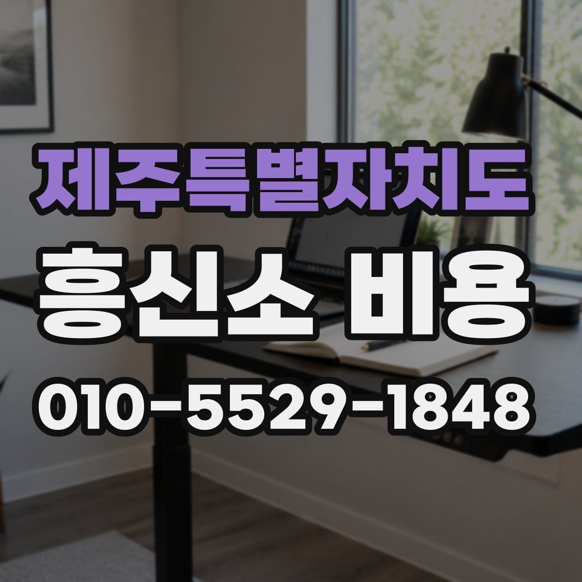 제주특별자치도 흥신소 비용 안내와 실제 진행 차이 이해하기