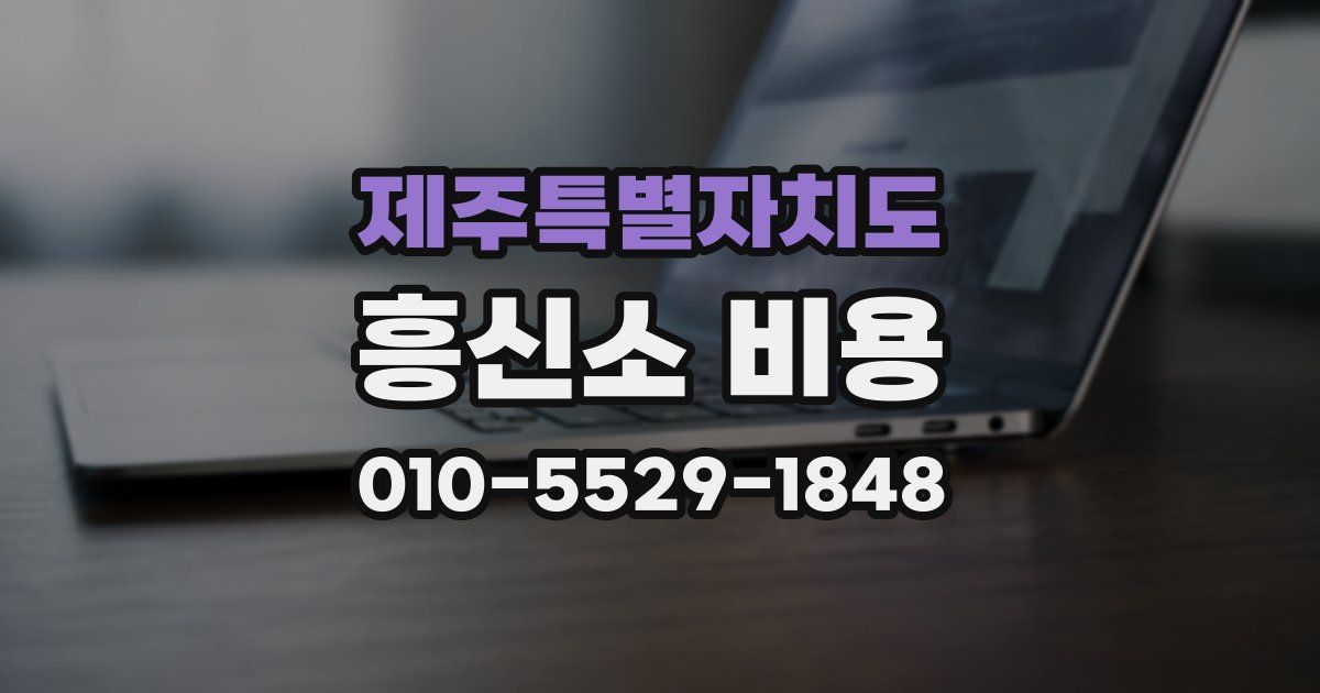 제주특별자치도 흥신소 비용