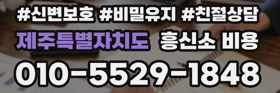 제주특별자치도 흥신소 비용