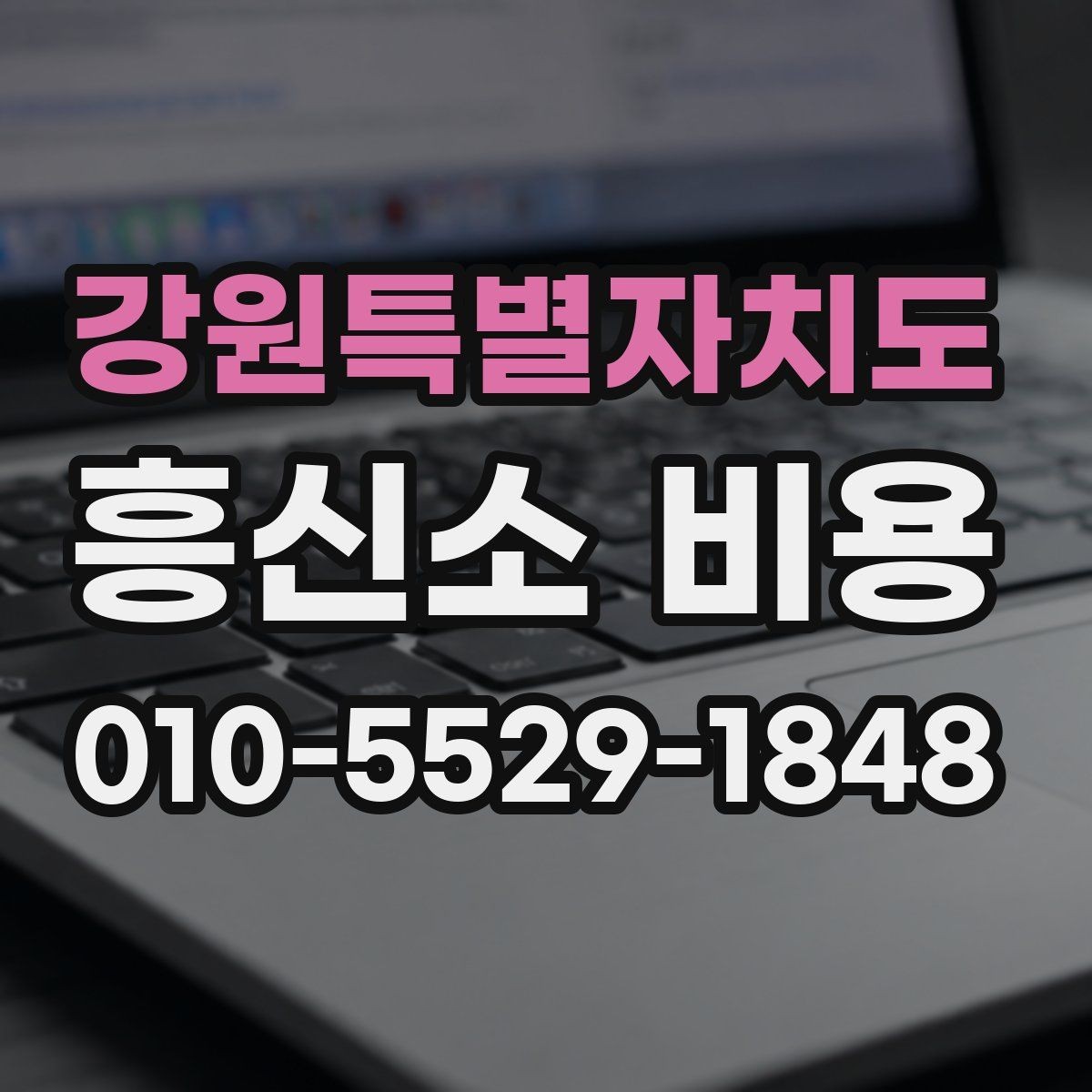 강원특별자치도 흥신소 비용 상담에서 꼭 물어볼 내용