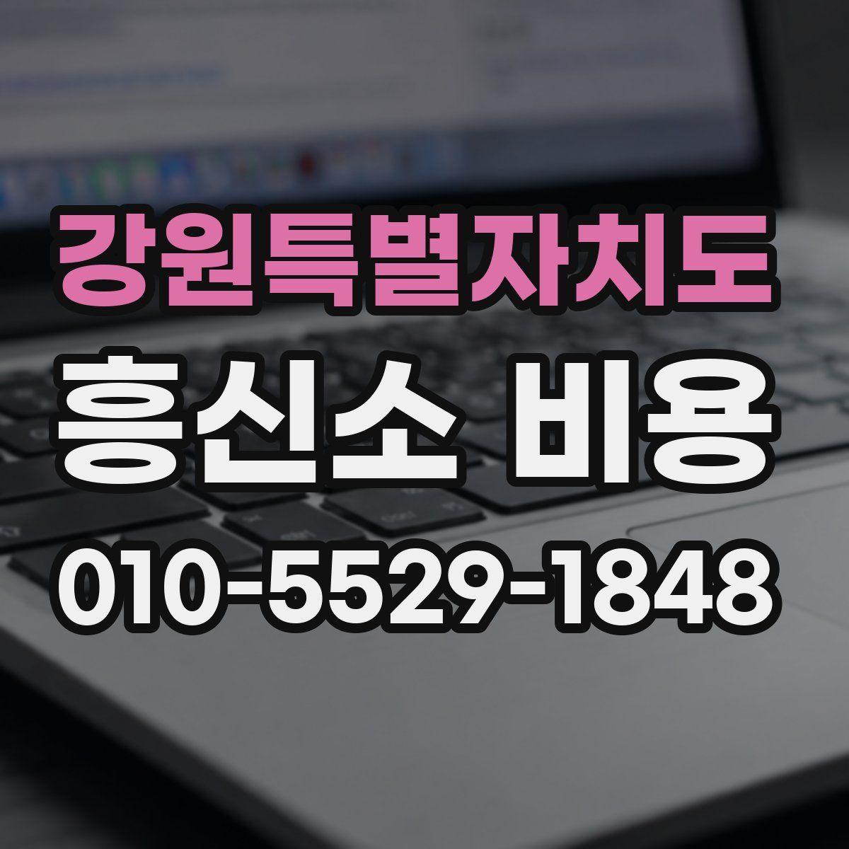 강원특별자치도 흥신소 비용