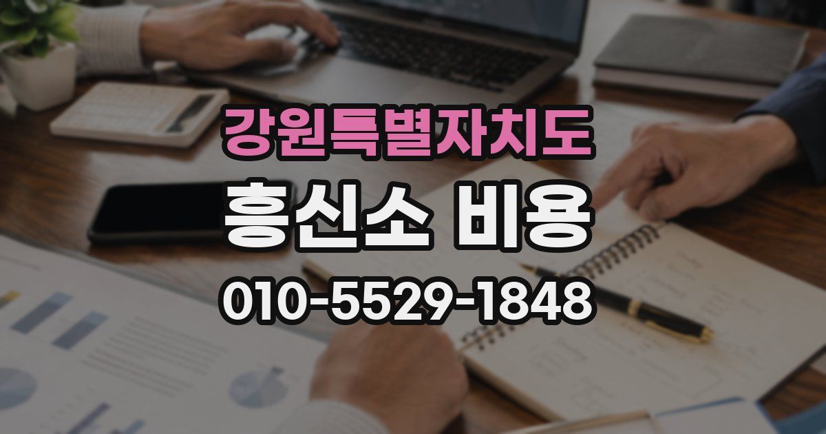 강원특별자치도 흥신소 비용