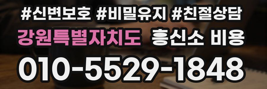 강원특별자치도 흥신소 비용