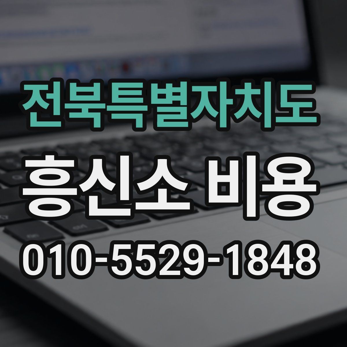 전북특별자치도 흥신소 비용 안내서로 보는 기본 흐름