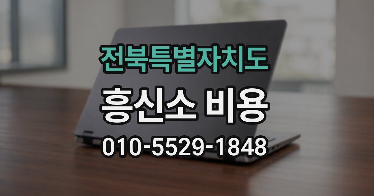 전북특별자치도 흥신소 비용