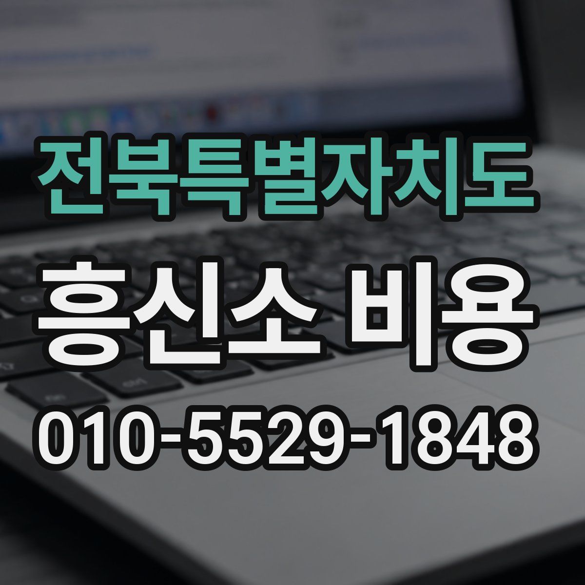 전북특별자치도 흥신소 비용