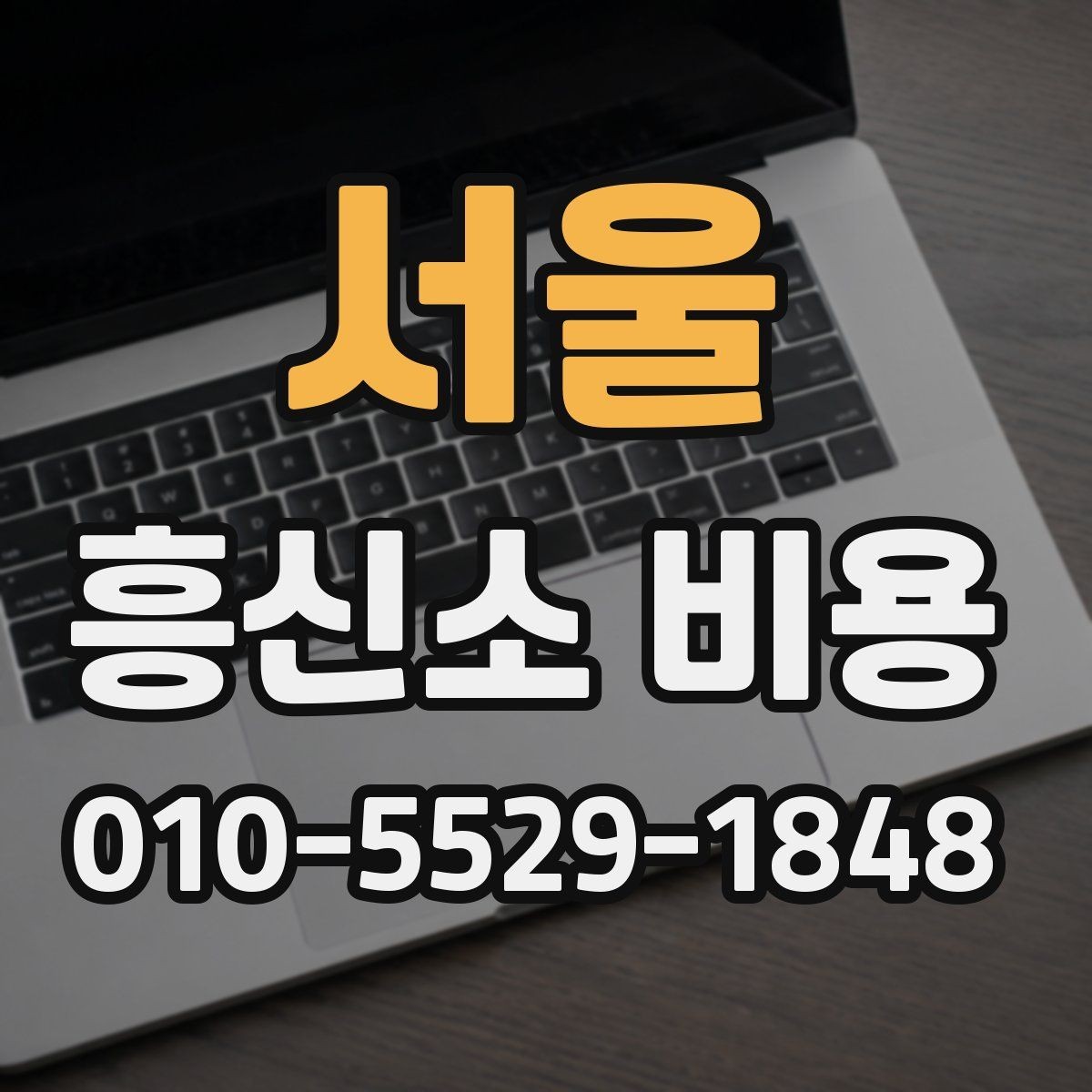 서울 흥신소 비용 안내를 실용적으로 읽는 방법