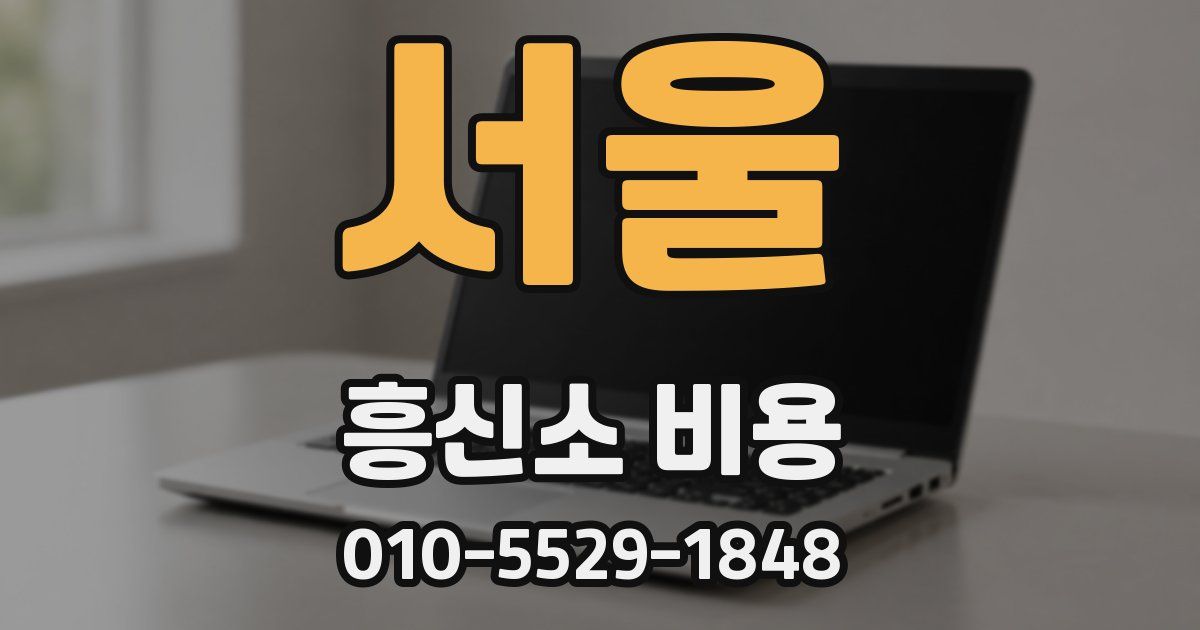 서울 흥신소 비용