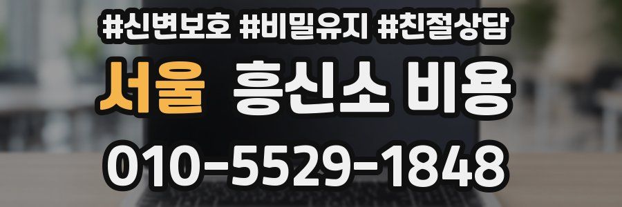 서울 흥신소 비용