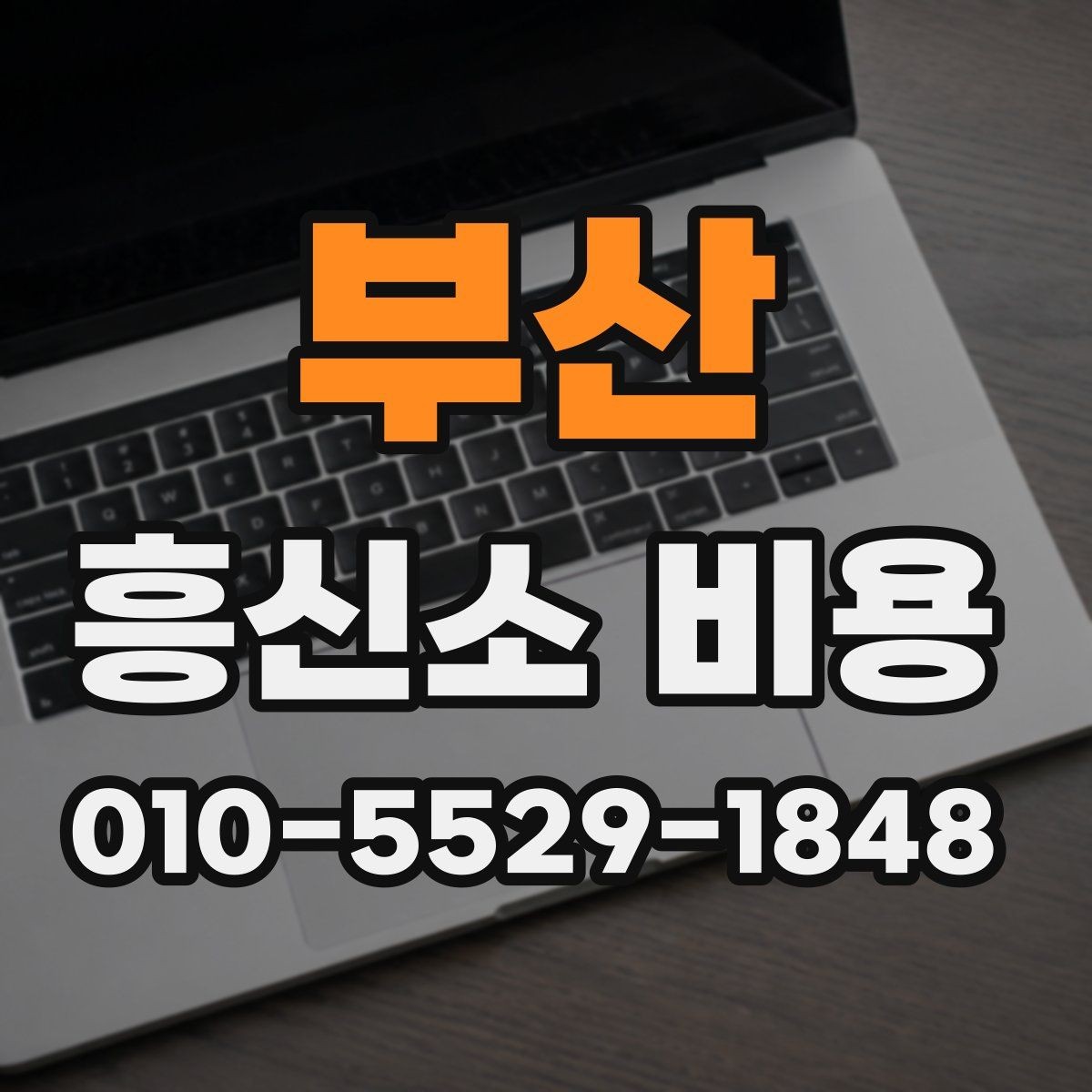 부산 흥신소 비용 안내를 읽는 현실적인 방법