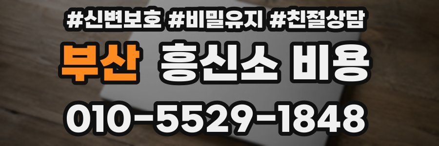 부산 흥신소 비용