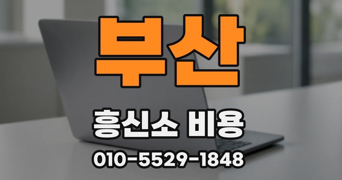 부산 흥신소 비용