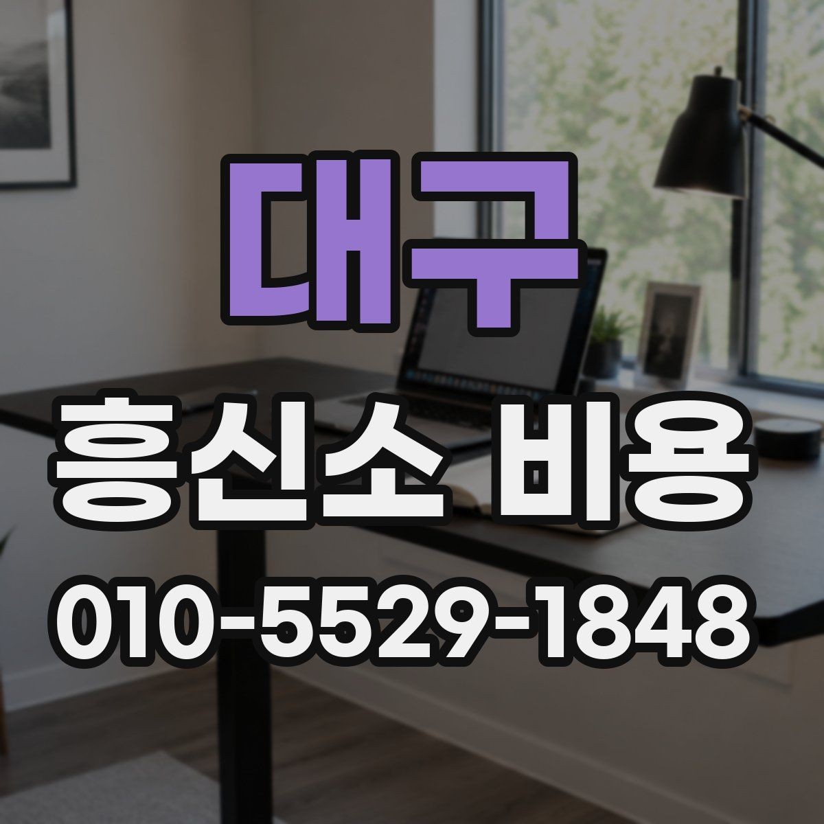 대구 흥신소 비용 안내에서 확인할 세부 사항