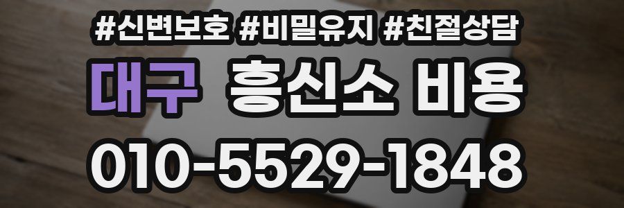 대구 흥신소 비용