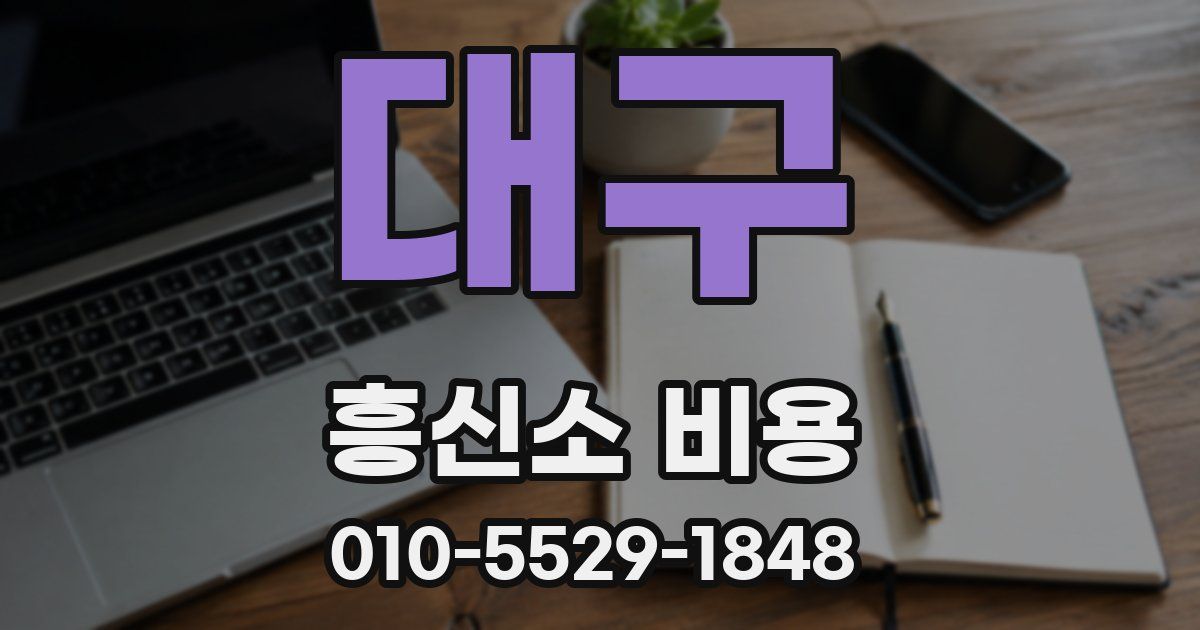 대구 흥신소 비용