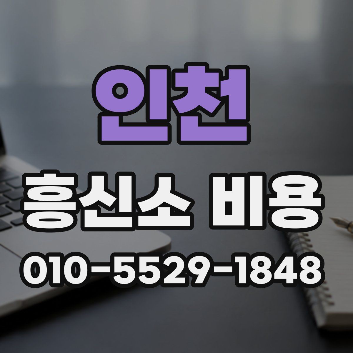 인천 흥신소 비용 상담 시 자주 묻는 질문