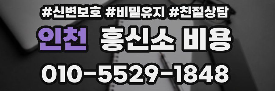 인천 흥신소 비용