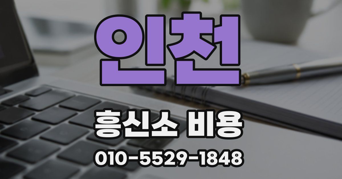 인천 흥신소 비용