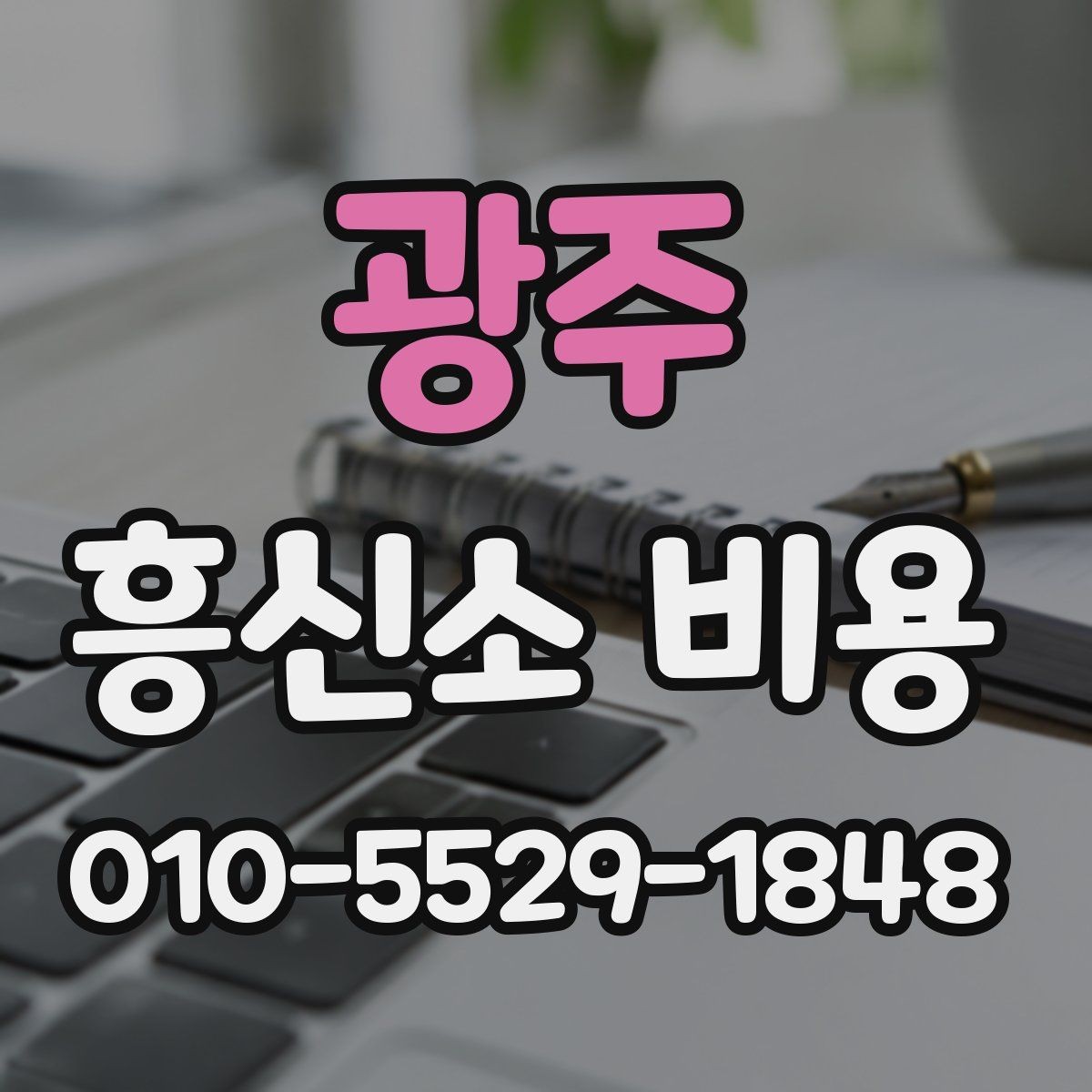 광주 흥신소 비용 구성은 어떻게 나뉘는가