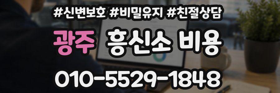 광주 흥신소 비용
