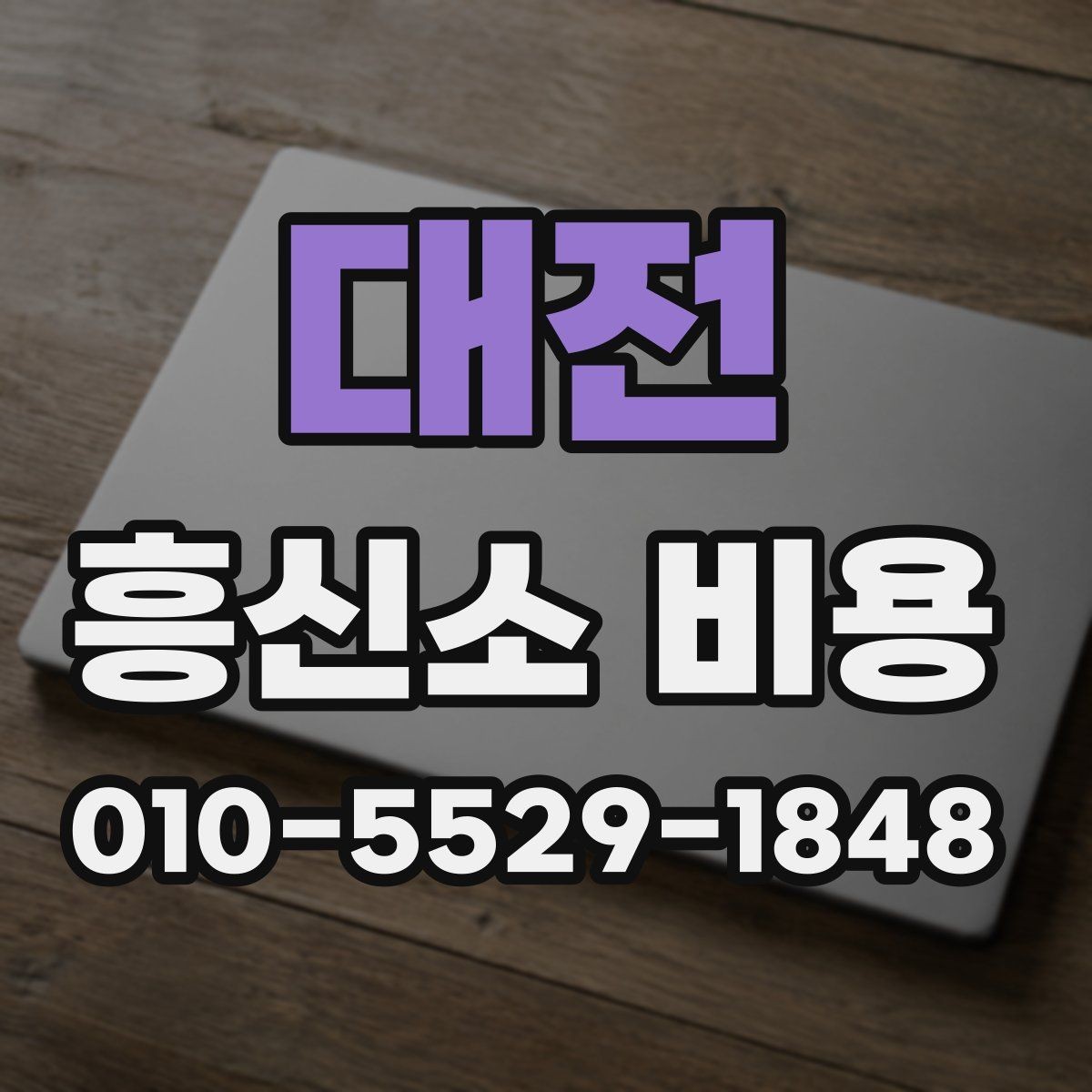대전 흥신소 비용 문의 시 준비하면 좋은 정보
