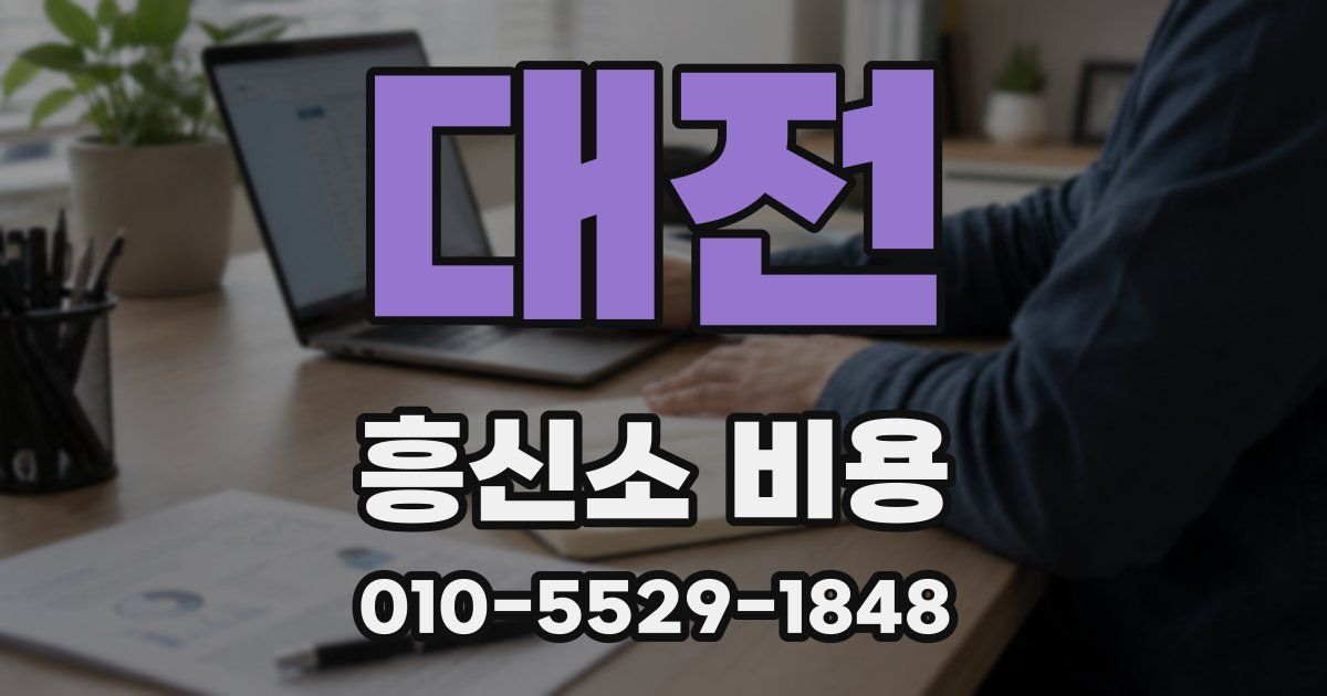 대전 흥신소 비용