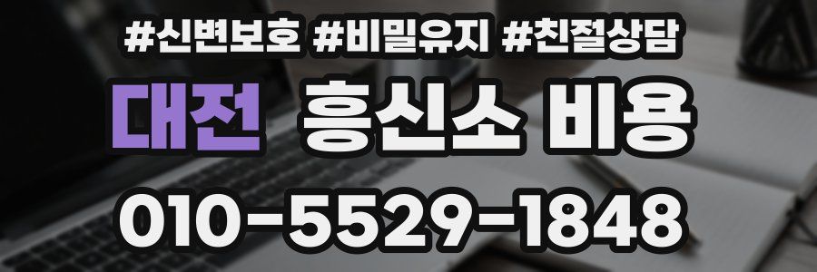 대전 흥신소 비용
