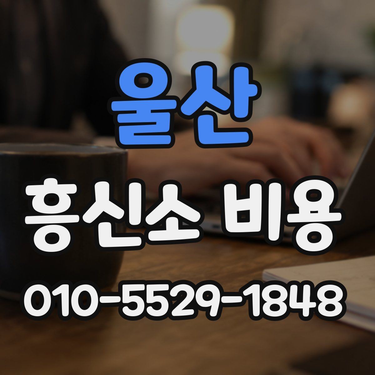 울산 흥신소 비용 비교할 때 기준을 세우는 방법