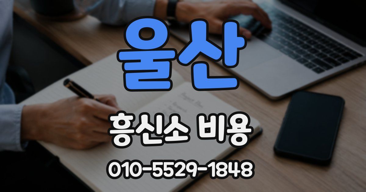 울산 흥신소 비용