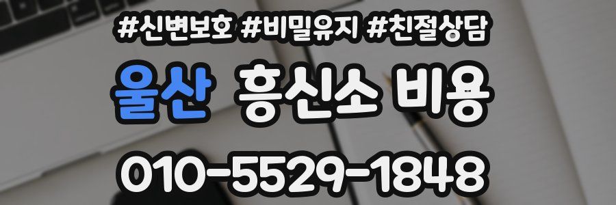 울산 흥신소 비용