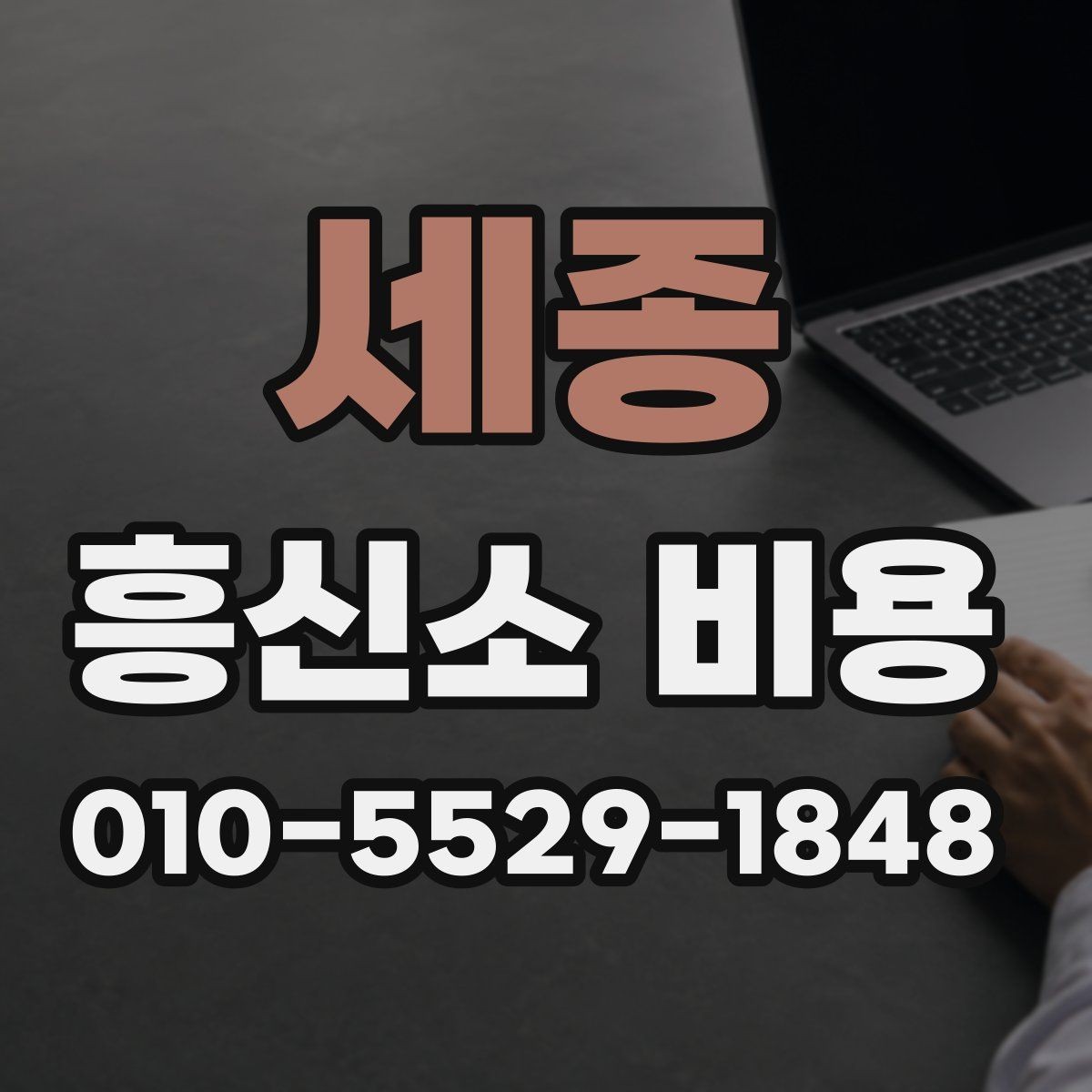 세종 흥신소 비용 안내에서 혼동하기 쉬운 부분
