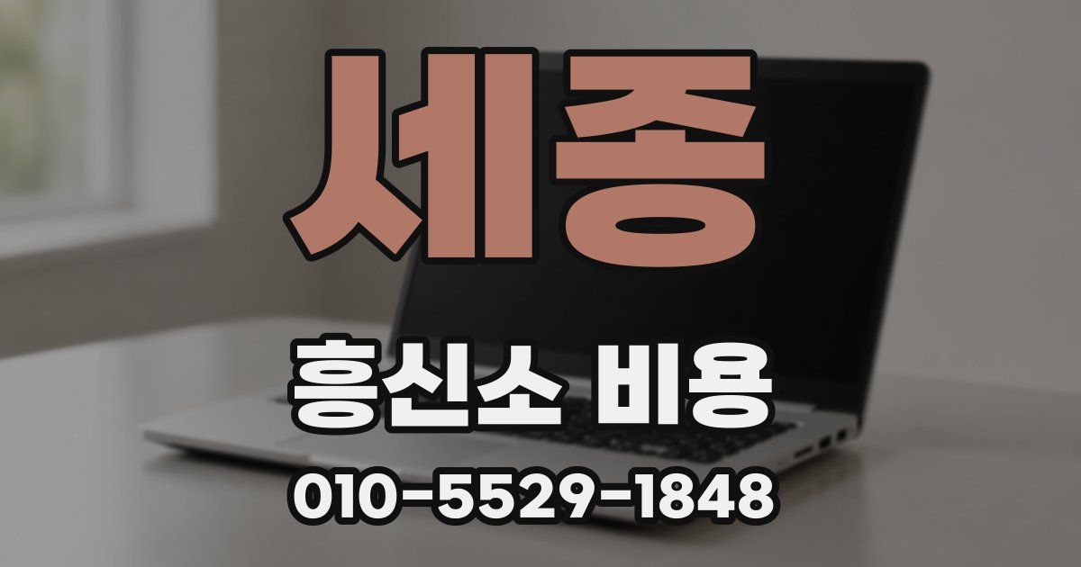 세종 흥신소 비용