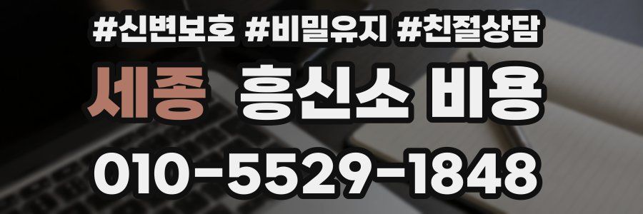 세종 흥신소 비용