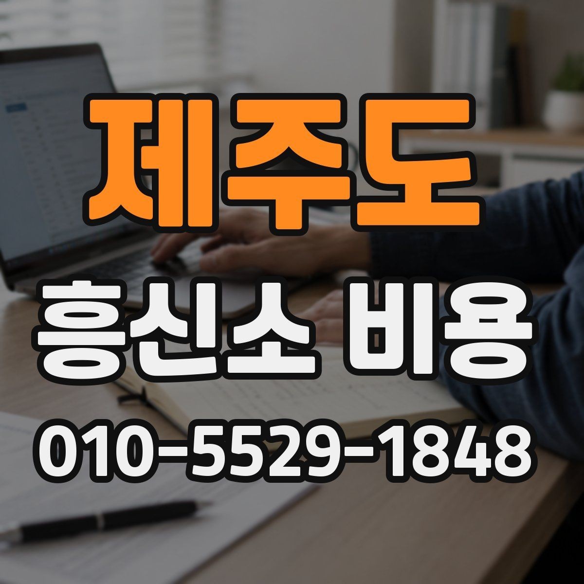 제주도 흥신소 비용 상담 시 자주 헷갈리는 부분