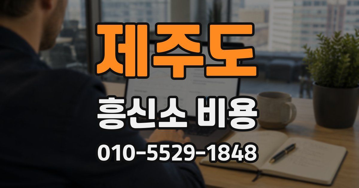 제주도 흥신소 비용