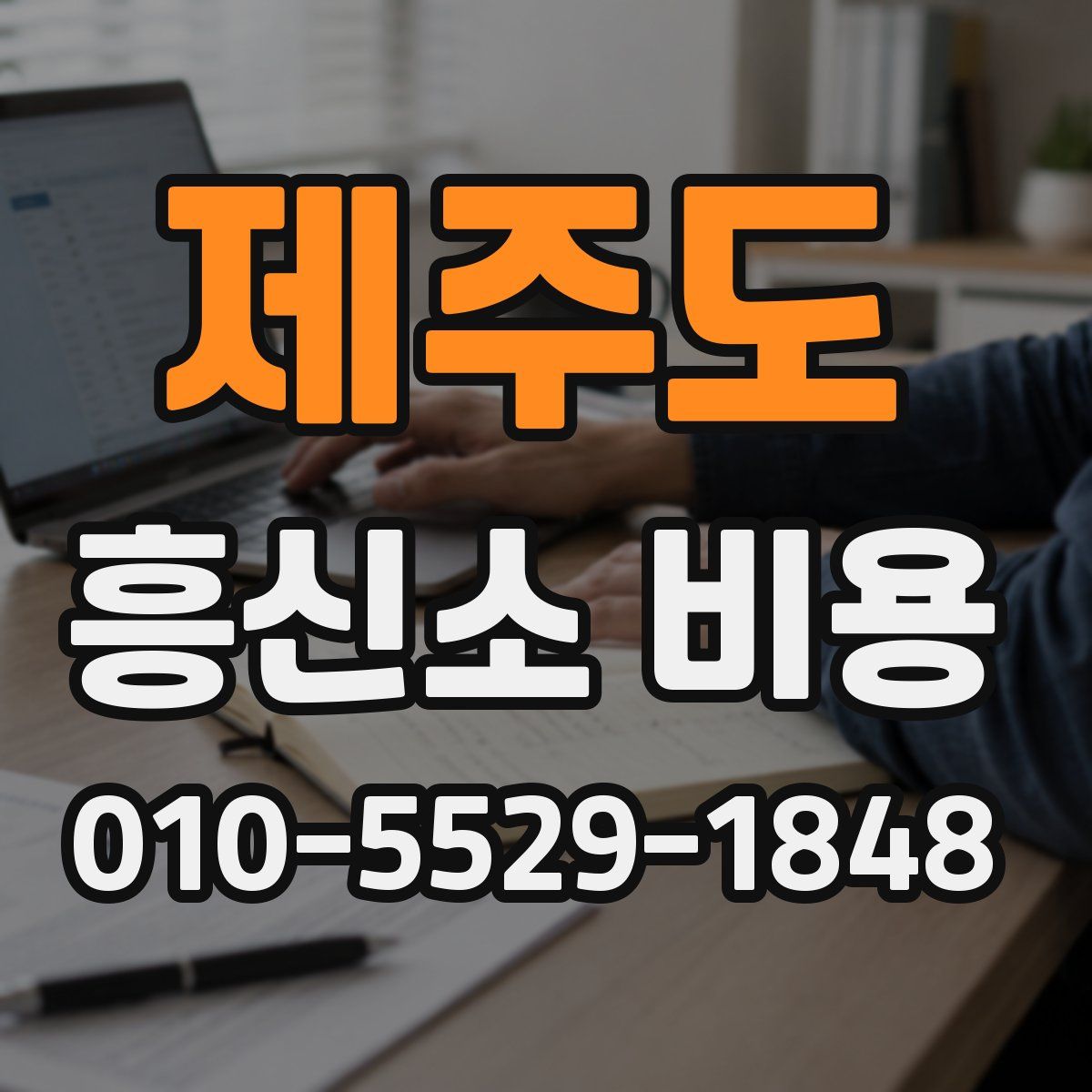제주도 흥신소 비용