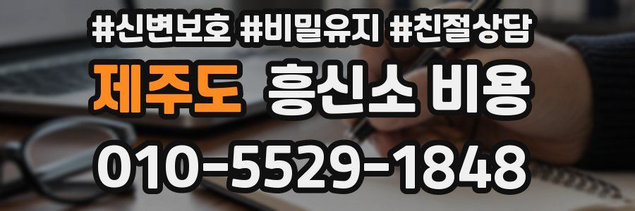 제주도 흥신소 비용