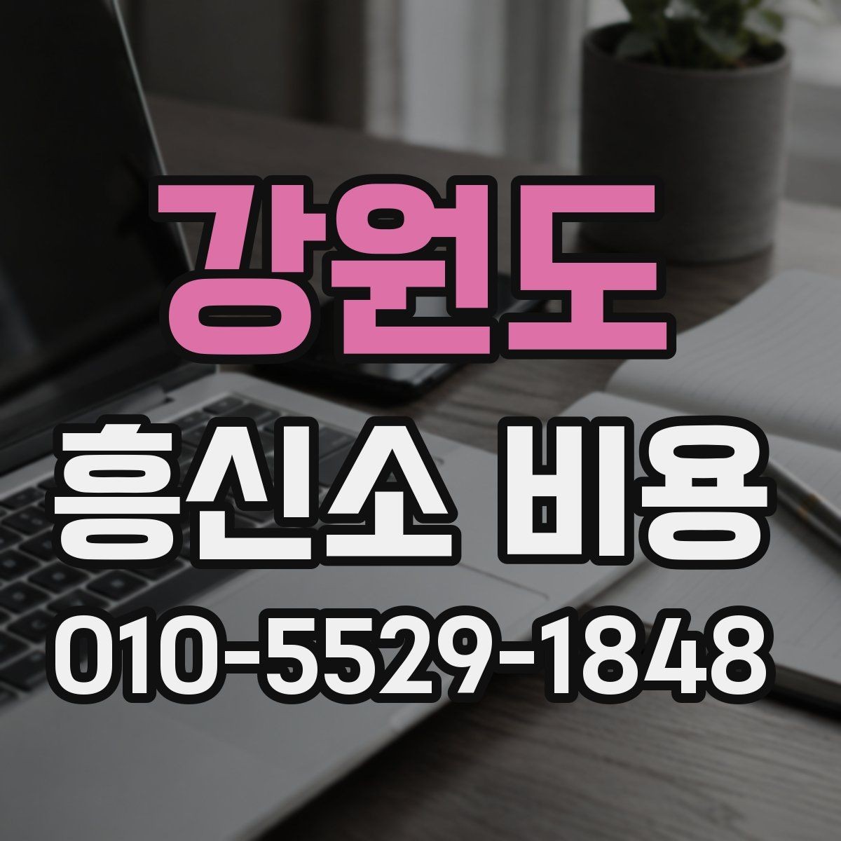 강원도 흥신소 비용 문의 시 설명을 잘 듣는 방법