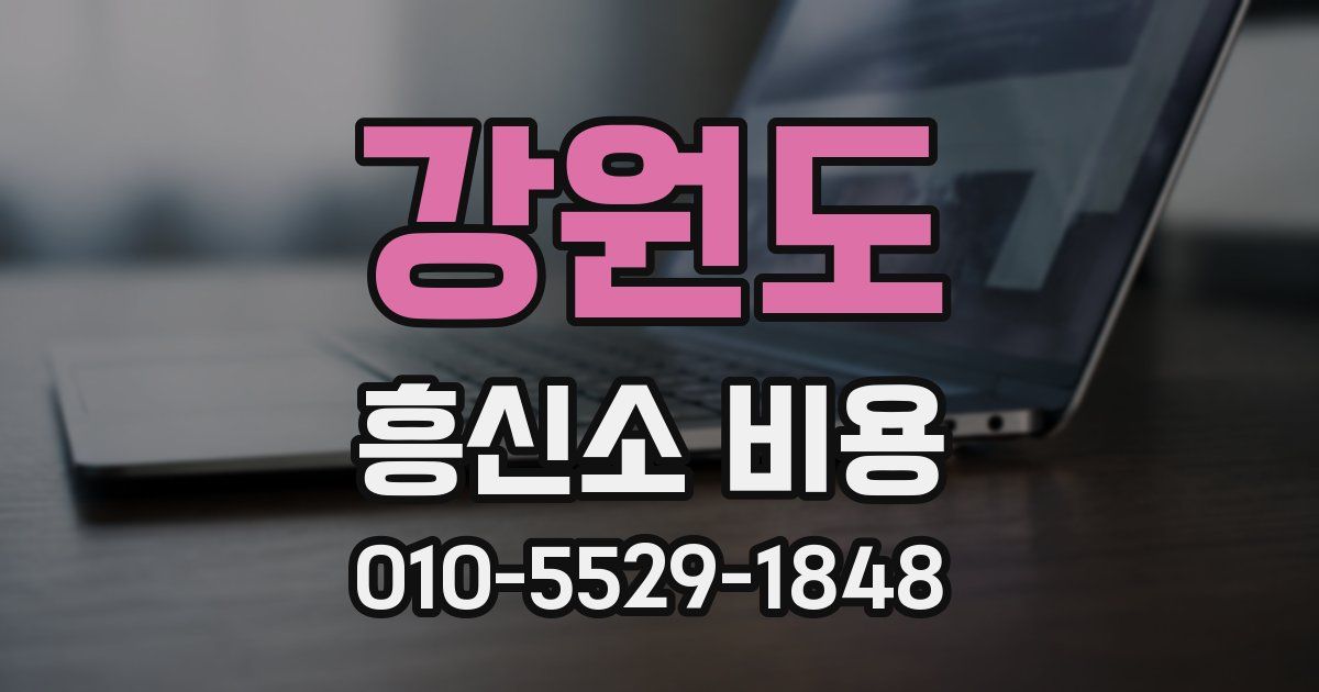 강원도 흥신소 비용