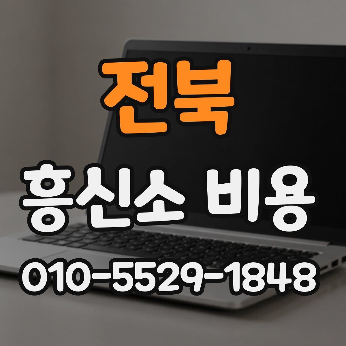 전북 흥신소 비용 상담에서 자주 빠지는 질문