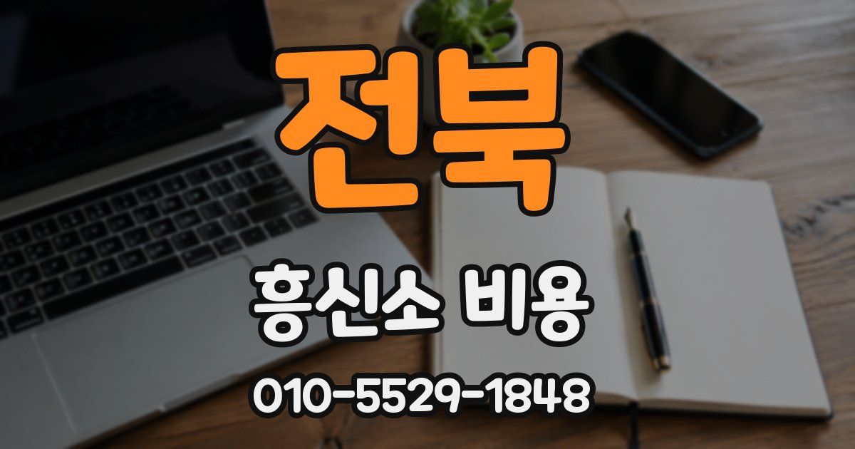 전북 흥신소 비용