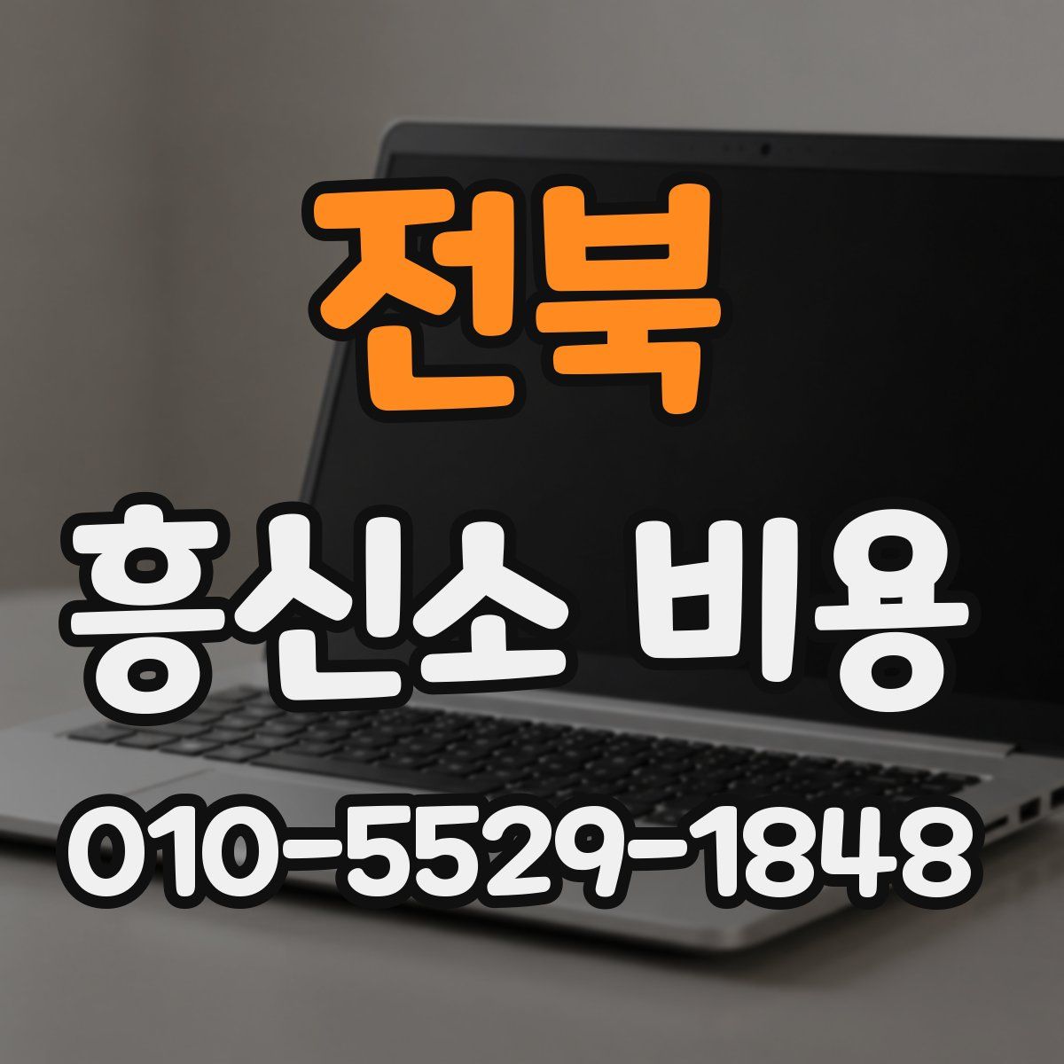 전북 흥신소 비용