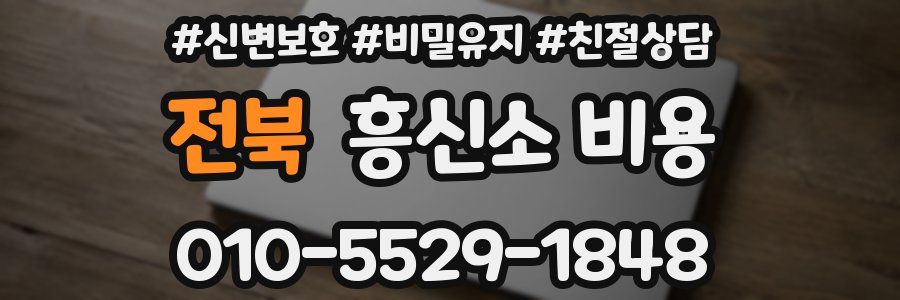 전북 흥신소 비용
