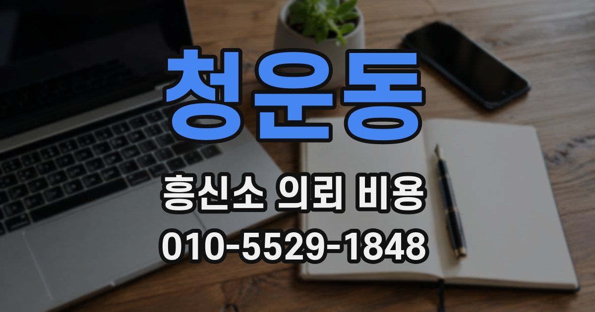청운동 흥신소 의뢰 비용