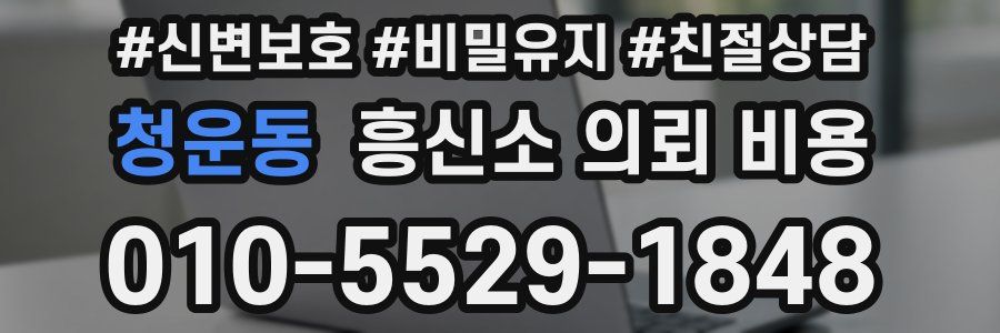 청운동 흥신소 의뢰 비용